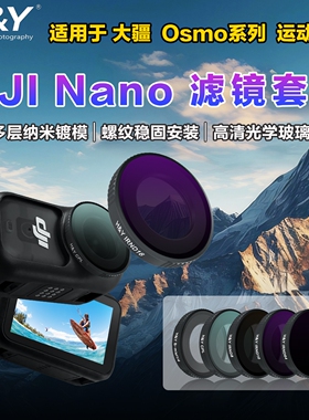 适用于大疆 DJI Osmo Nano 滤镜套装 减光镜 nd滤镜 ND8/16/64 黑柔滤镜 CPL 偏振镜 运动相机户外摄影全家桶