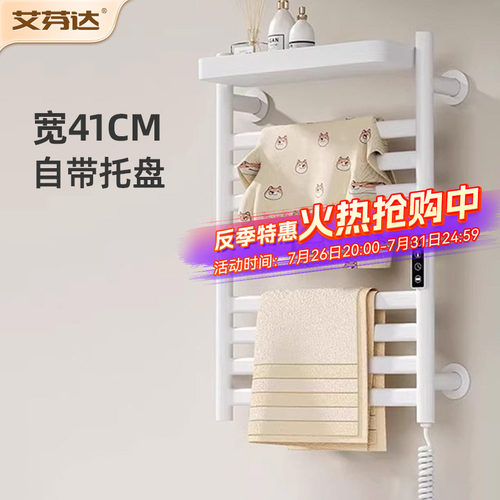 【带置物托盘】艾芬达电热毛巾架