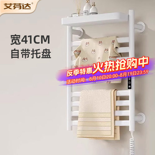 【带置物托盘】艾芬达电热毛巾架