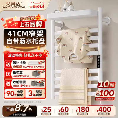 【带置物托盘】艾芬达电热毛巾架