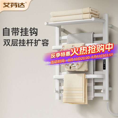 【整架发热】艾芬达电热毛巾架