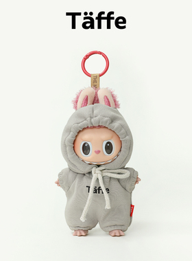 Taffe原创labubu娃衣17cm拉布布一二三代灰色空气层卫衣玩偶衣服