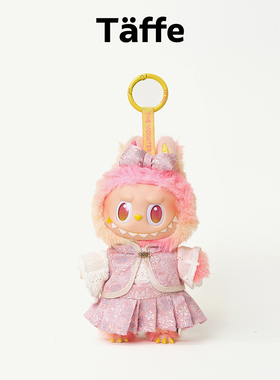 Taffe原创17cm拉布布娃衣Labubu一三代粉色马面裙套装玩偶衣服