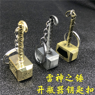 雷神之锤开瓶器钥匙扣创意霸气锤子复仇者联盟汽车钥匙链男女礼物