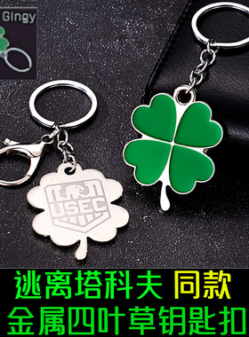 逃离塔科夫同款幸运四叶草钥匙扣链游戏实物周边金属森林挂件挂饰