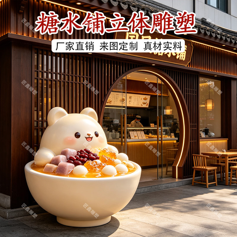 糖水碗玻璃钢雕塑甜品店门头装饰网红打卡落地摆件定制美陈装置图片