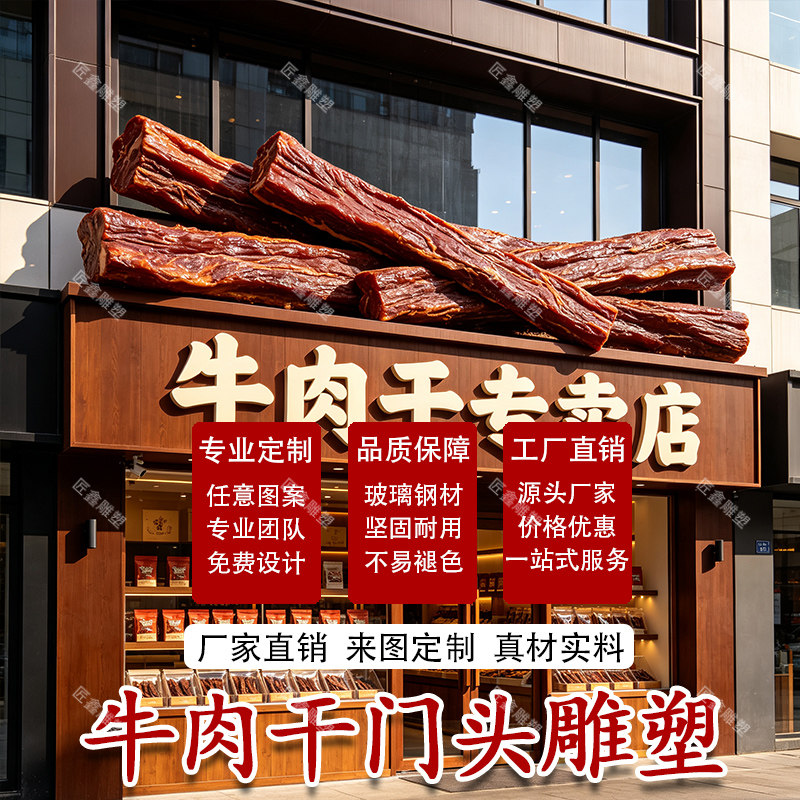 玻璃钢牛肉干雕塑定制熟食店门头巨型仿真牛肉摆件店铺招牌美陈