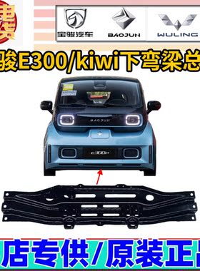 适配新宝骏E300kiwi ev下弯梁总成 原厂新E300PLUS水箱固定支架