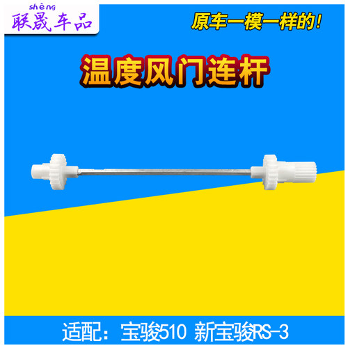 适配宝骏510RS3空调箱暖风机风门循环私服电机温度风门连杆