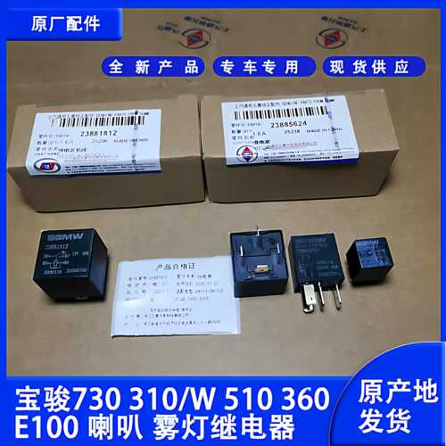 原厂五菱宝骏继电器73051