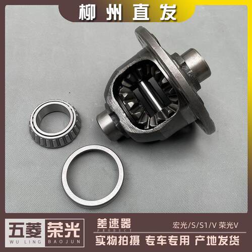 适配五菱宏光S1V荣差速器