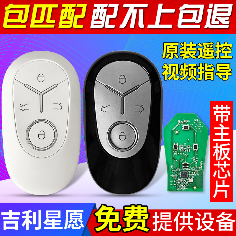 适用原厂吉利星愿汽车遥