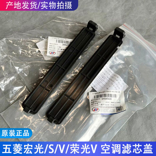 原厂五菱宏光/S/V/S1空调滤芯盖板 荣光V滤清器盖板 空调格外罩