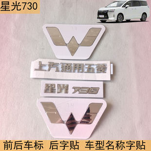 星光730车标前后车头标字贴上汽通用名称标识贴片