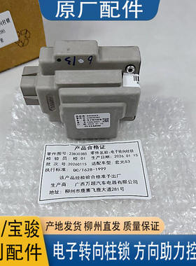 原厂宝骏730 560 510 530 310电子转向锁 方向盘助力控制锁