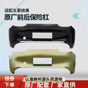 适配五菱缤果前后保险杠冰果缤果前杠 原装前后杠前脸带漆正品