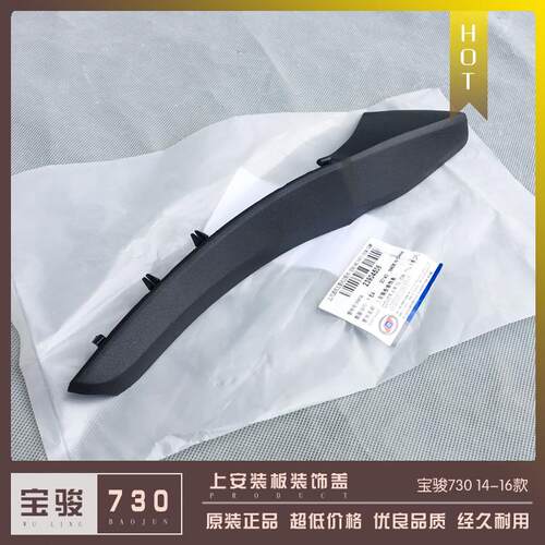 宝骏730前挡玻璃边角雨水导流槽