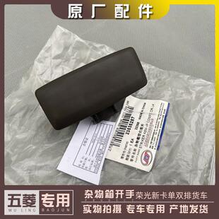 适配五菱荣光新卡单双排货车 杂物箱开手 工具箱拉手 手套箱扣手