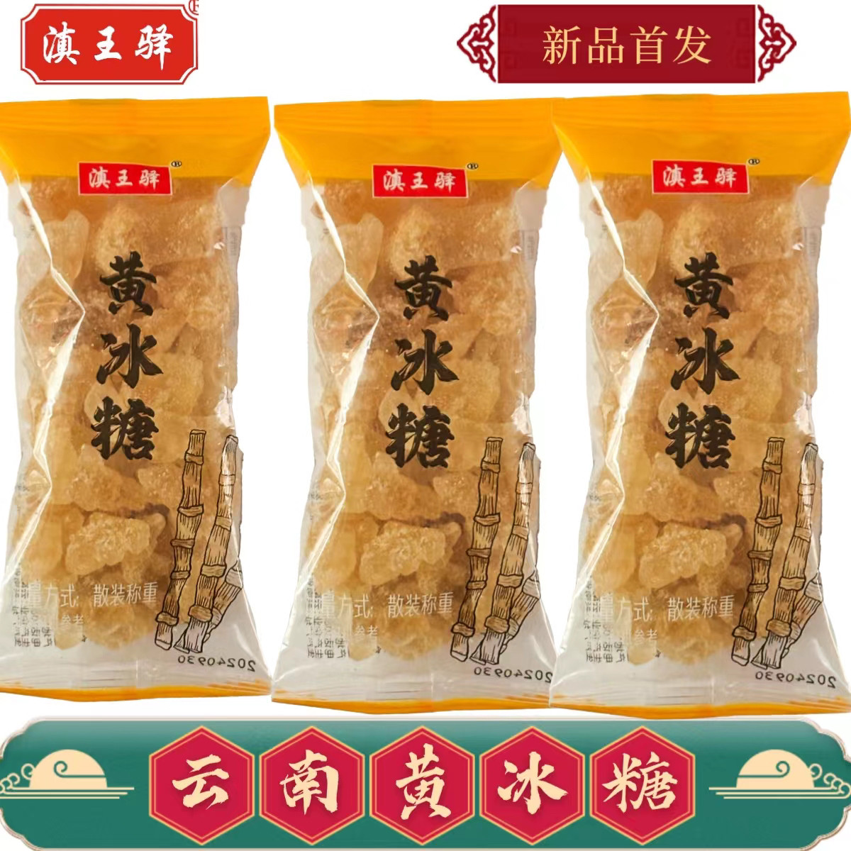 云南甘蔗黄冰糖 特产蔗糖冰糖 食用独立包装冰糖外出便携带,粮油调味/速食/干货/烘焙,黄糖/冰糖,淘宝优惠券,粉丝福利购,淘宝优惠卷