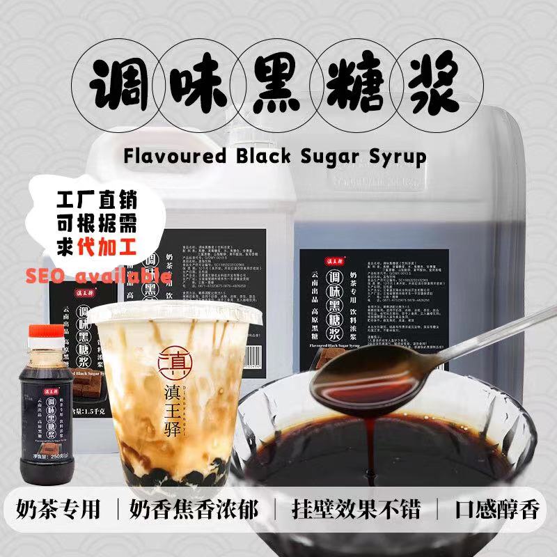 滇王驿液体黑糖浆风味浓缩脏脏奶茶冰粉专用糖浆烤奶焦糖转化糖浆