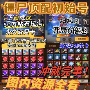 向僵尸开炮 349关卡炫彩皮肤 手游初始新号送50万钻永久双月卡新版