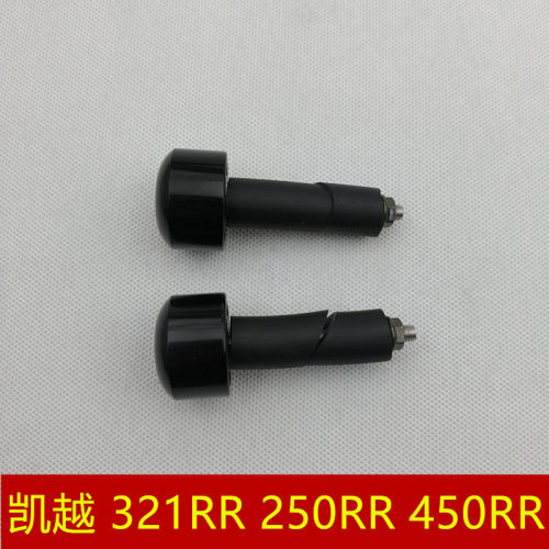 适用 凯越摩托车 321RR 450RR 250RR 仿赛跑车手把堵头车把平衡端