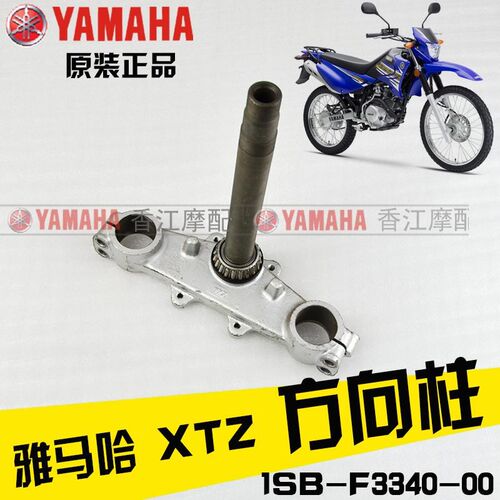 建设雅马哈 JYM125-9 XTZ125 原装 方向柱 下联板下三星 原厂