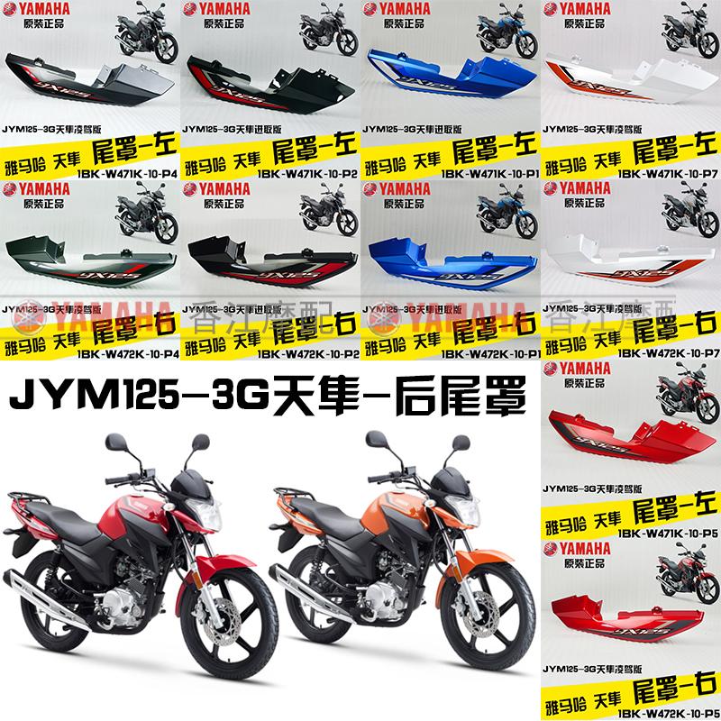 建设雅马哈 JYM125-3G 天隼 YX125 原装尾罩尾群后盖护板外壳原厂