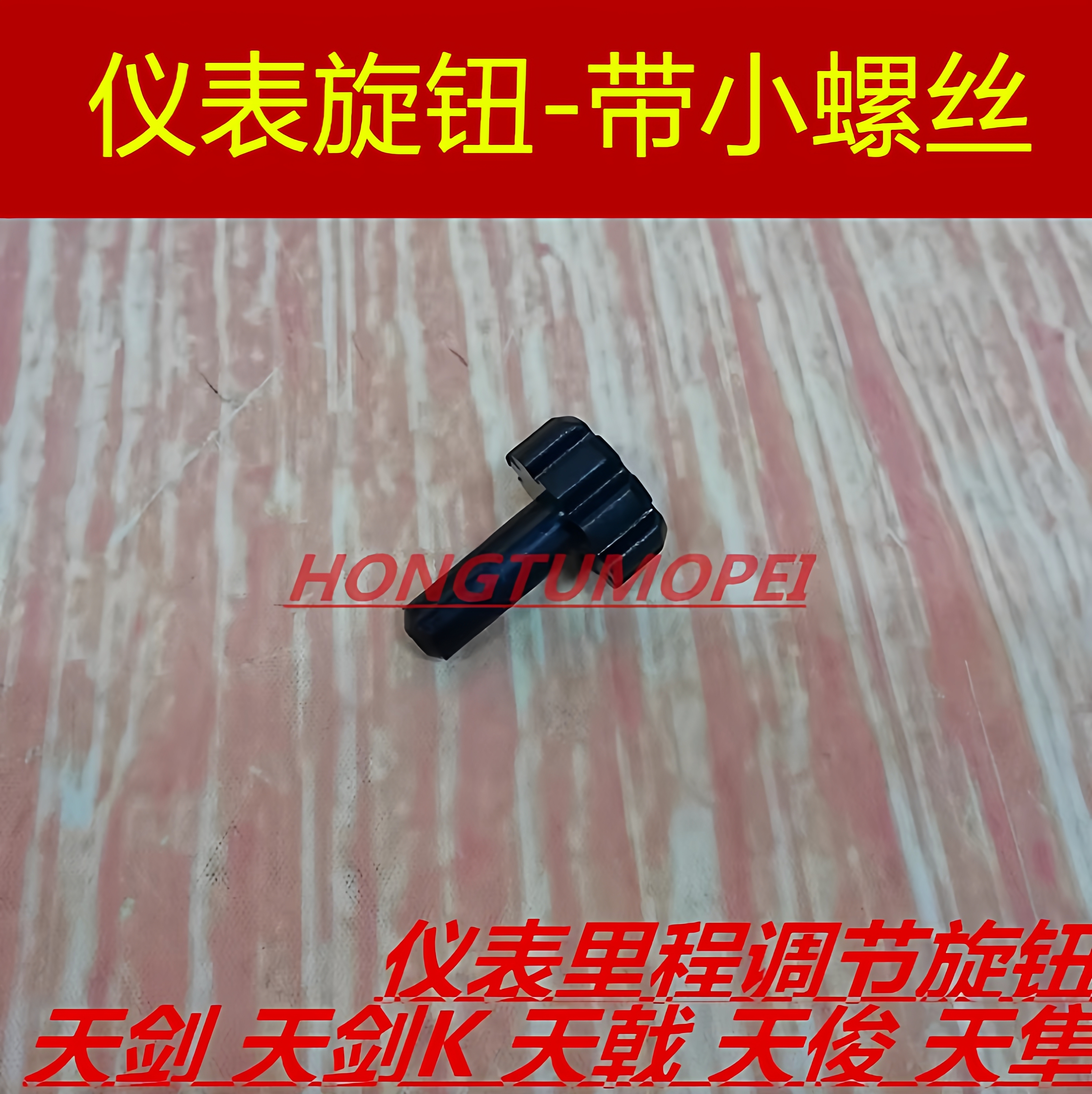 适用建设雅马哈天剑YBR125天戟劲傲天隼仪表归零旋钮里程清零调节