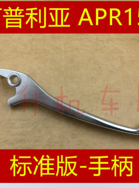 阿普利亚APRADV刹车手柄牛角