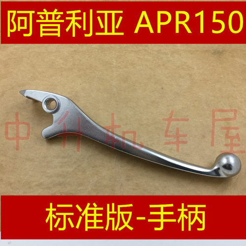 阿普利亚APRADV刹车手柄牛角