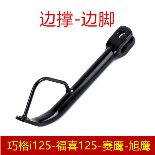 雅马哈福喜巧格边撑边脚侧支架