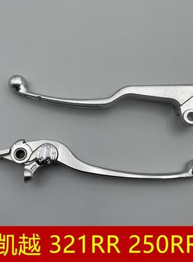 适用 凯越 321RR 250RR仿赛 离合手柄 ZF300GS刺鸟 刹车手把牛角