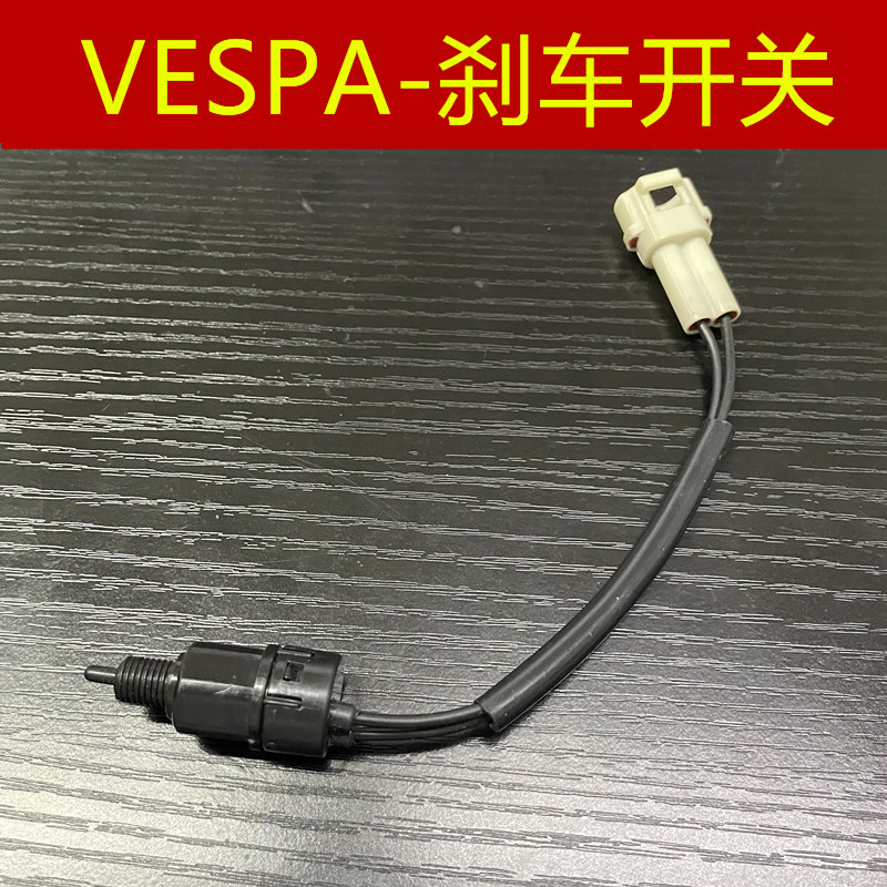 VESPA比亚乔维斯帕刹车开关