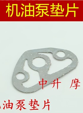 适用 建设雅马哈摩托车JYM125天剑YBR天戟天俊YB劲傲机油泵垫片