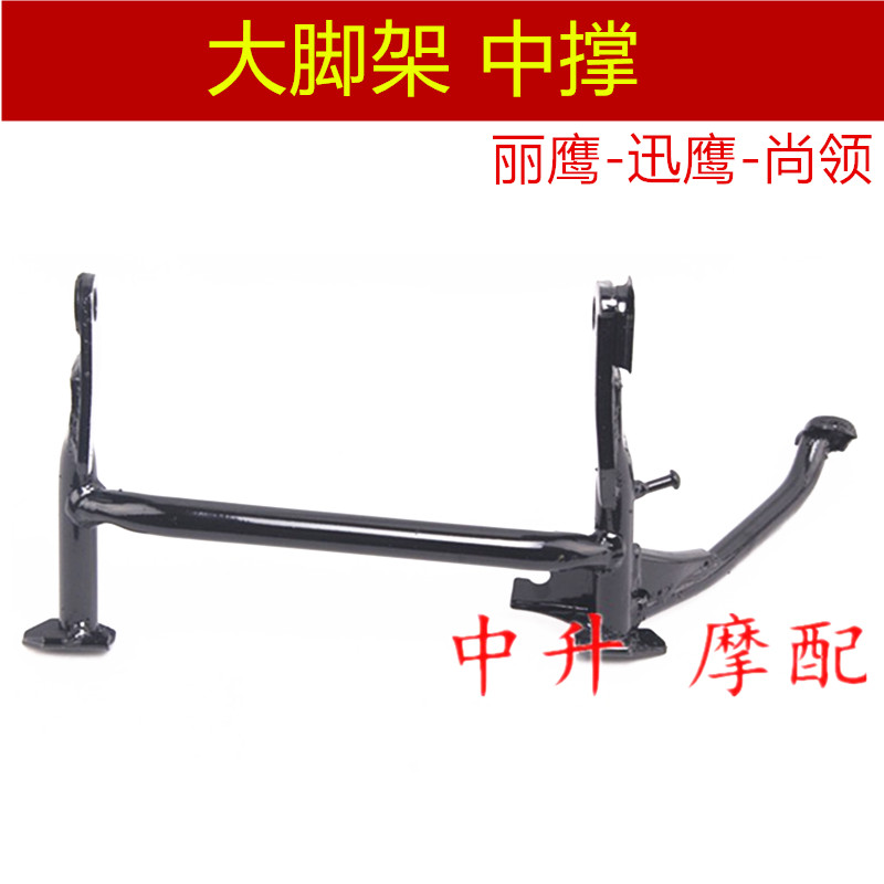 雅马哈大脚架中撑迅鹰原装原厂