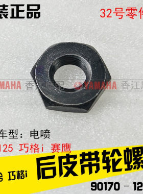 雅马哈巧格i125福喜皮带轮螺母丝