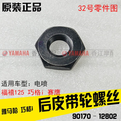 雅马哈巧格i125福喜125赛鹰旭鹰福颖原装离合皮带轮螺母碗公螺丝 - 封面