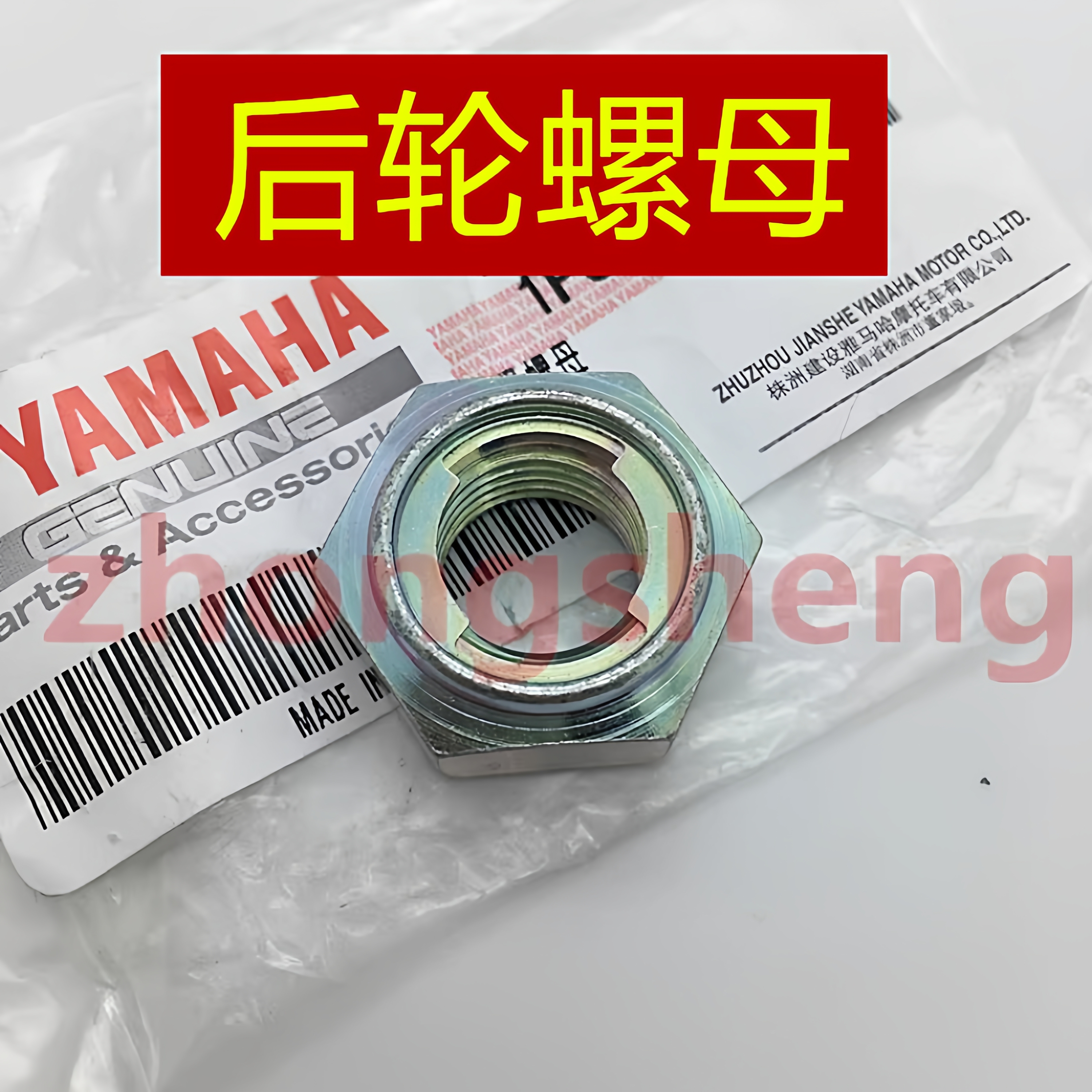 雅马哈巧格i125福喜125福颖旭鹰赛鹰原装后轮螺母后钢圈螺丝螺帽