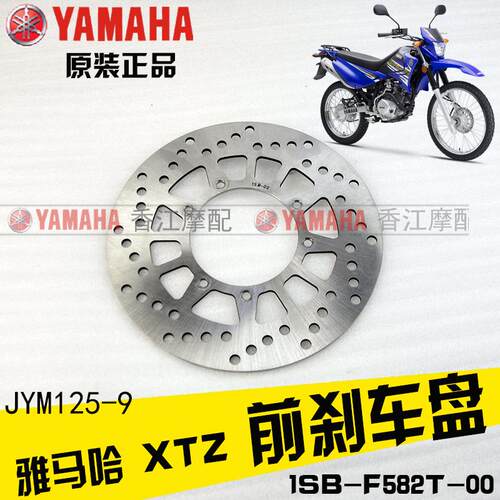 建设雅马哈越野车 JYM125-9 XTZ 原装 碟刹盘 刹车碟盘 原厂