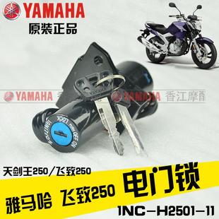 天剑王250 YBR250 飞致250 雅马哈 原装 YS250 套锁电门锁油箱盖锁