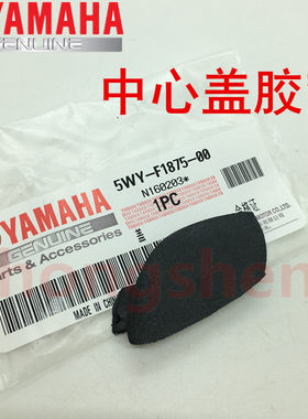 雅马哈福喜巧格福逸中心盖胶垫