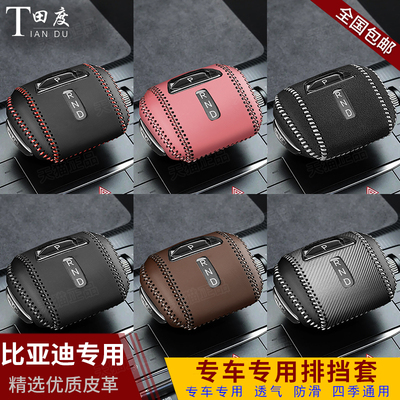 比亚迪宋L专用换档把手套元UP换档把手套秦L换档杆保护套排挡套挂