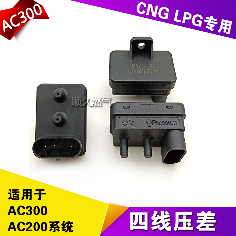 CNG汽车配件 CNG压差传感器AC300/D06压差MP48压差 AC五线压力开