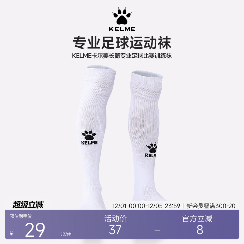 卡尔美成人足球袜训练