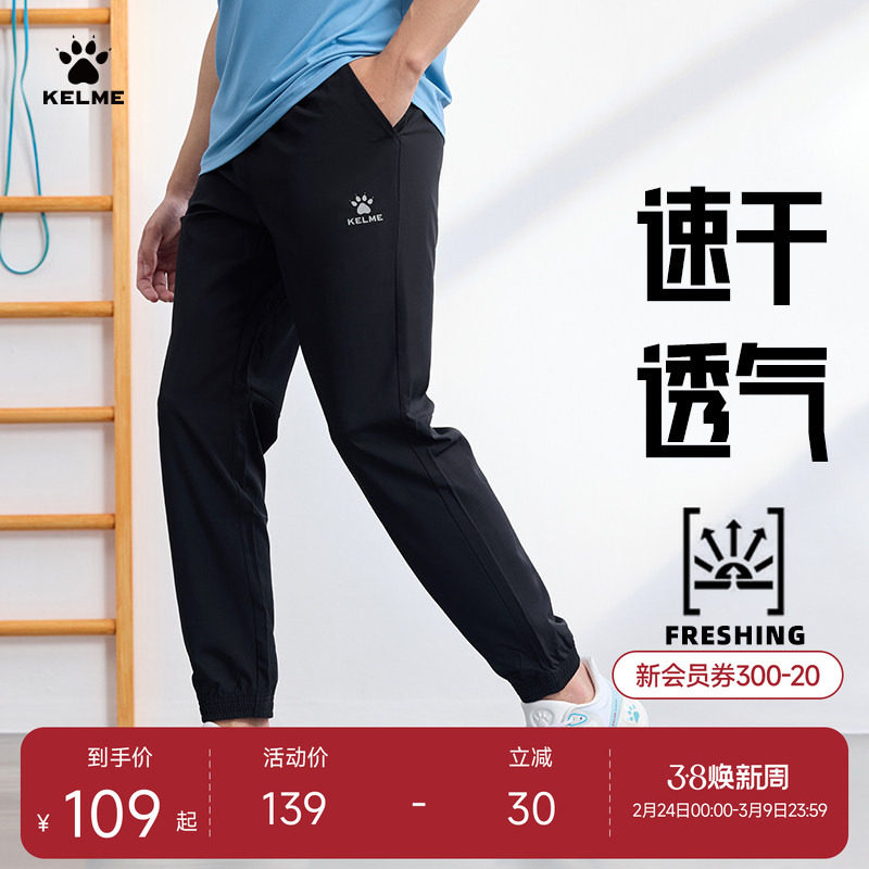 KELME卡尔美速干运动裤男足球训练收腿裤梭织透气凉收口运动长裤