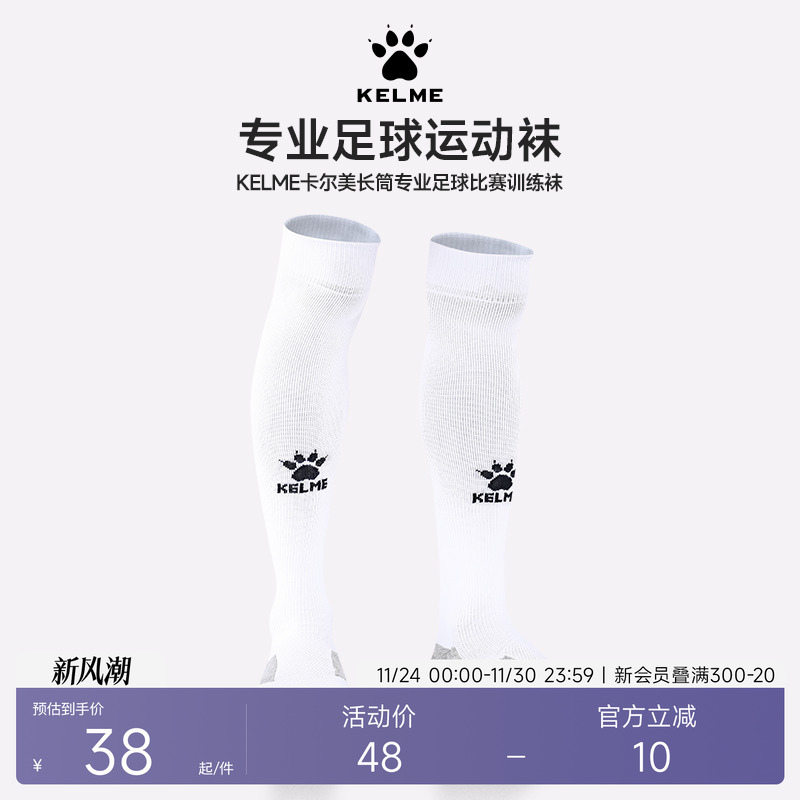 KELME/卡尔美中筒足球袜白色防滑
