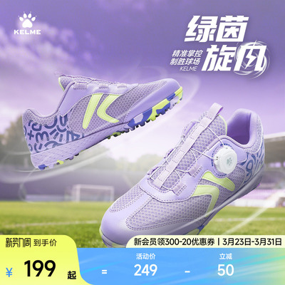 KELME卡尔美旋转纽扣儿童足球鞋男碎钉小学生TF专业比赛训练女童