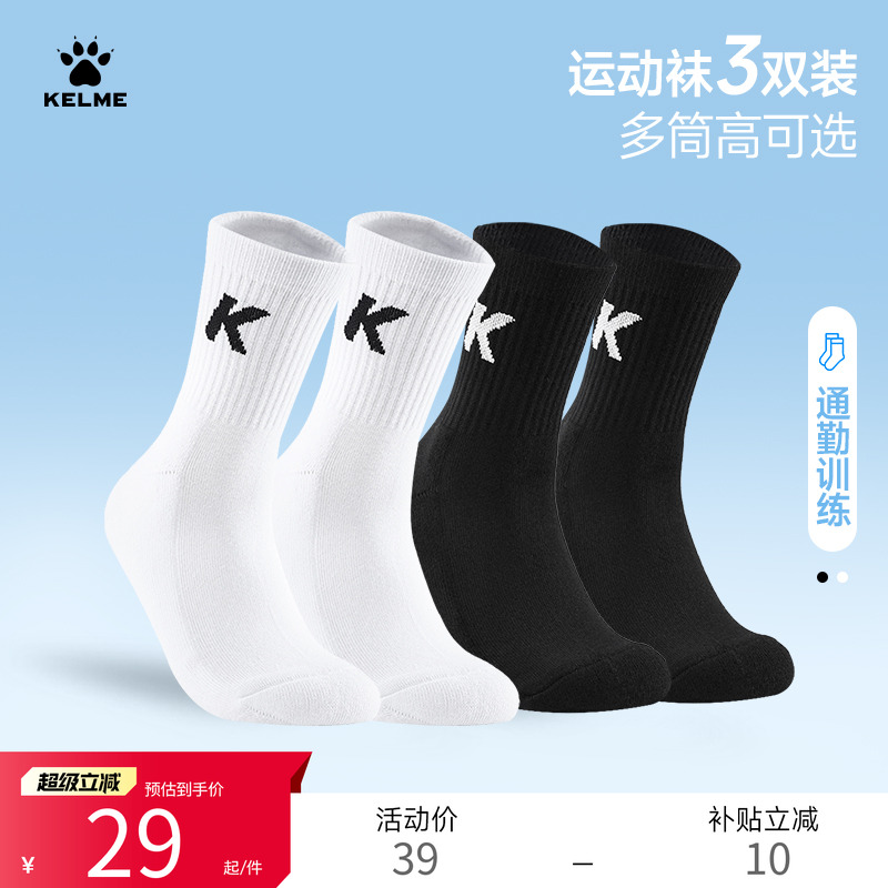 KELME卡尔美运动袜子3双男女长袜跑步篮球健身休闲黑白纯色中筒袜