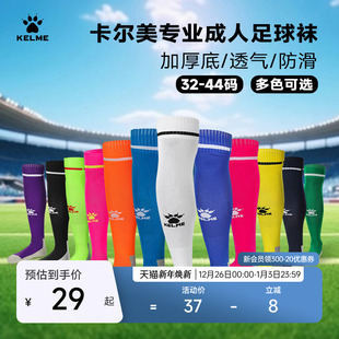 KELME卡尔美成人足球袜男长筒专业比赛训练毛巾底儿童运动袜防滑